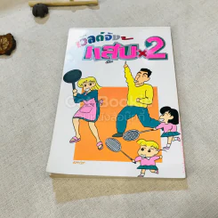 เวิลด์จัง แสบx2 เล่ม 1-9 (ขาดเล่ม 2) จบในเล่ม รูปที่ 12