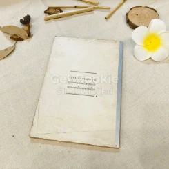 อนุสรณ์งานฌาปนกิจศพ คุณแม่ละออง นันทวิจารณ์ รูปที่ 12