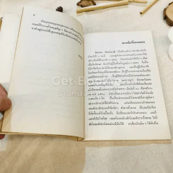 อนุสรณ์งานฌาปนกิจศพ คุณแม่ละออง นันทวิจารณ์ รูปที่ 10