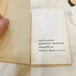 อนุสรณ์งานฌาปนกิจศพ คุณแม่ละออง นันทวิจารณ์ รูปที่ 4