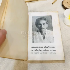 อนุสรณ์งานฌาปนกิจศพ คุณแม่ละออง นันทวิจารณ์ รูปที่ 5
