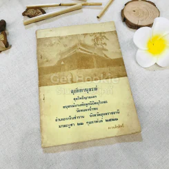 สุภัททานุสรณ์ ชุดโพธิญาณเถร อนุสรณ์งานตัดลูกนิมิตอุโบสถ รูปที่ 1