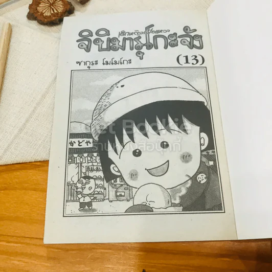 เด็กหญิงเป๋อแหวว จิบิมารุโกะจัง เล่ม 13 รูปที่ 5