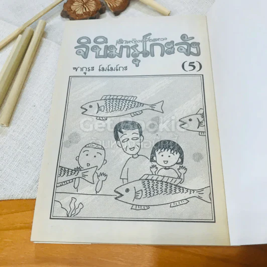 เด็กหญิงเป๋อแหวว จิบิมารุโกะจัง เล่ม 5 รูปที่ 5