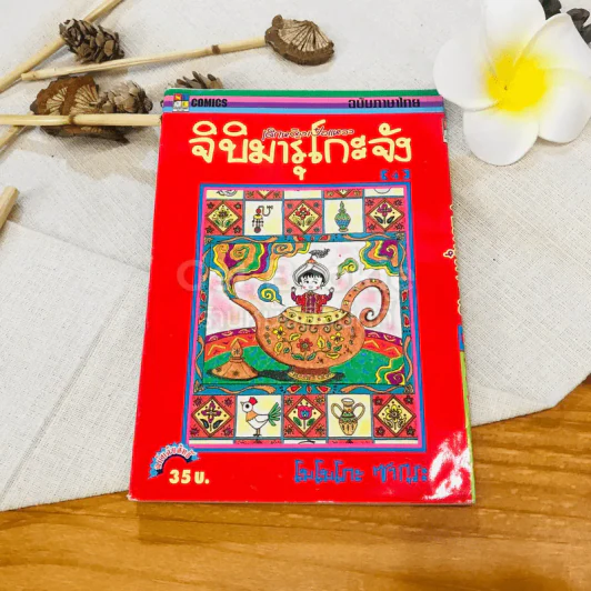 เด็กหญิงเป๋อแหวว จิบิมารุโกะจัง เล่ม 4 รูปที่ 1