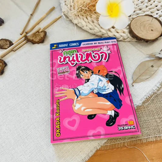 ครูขาหนูเหงา เล่ม 12 รูปที่ 1
