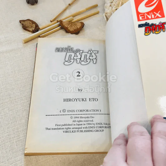คาถาพาต๊อง กุรุกุรุ เล่ม 2 รูปที่ 9