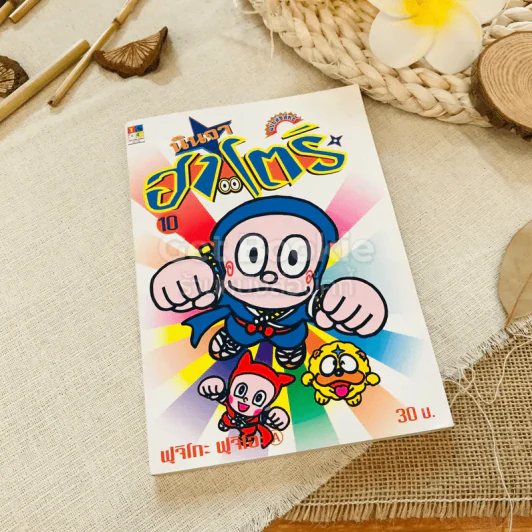 นินจาฮาโตริ เล่ม 10 รูปที่ 1