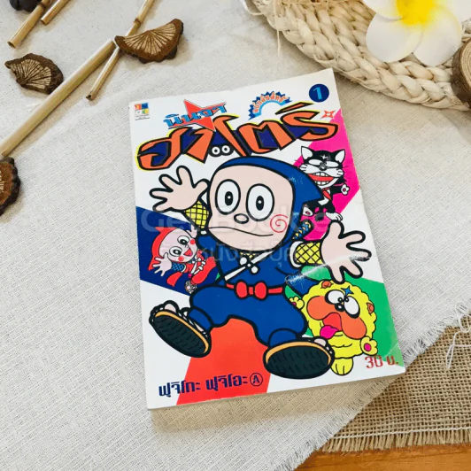 นินจาฮาโตริ เล่ม 1 รูปที่ 1