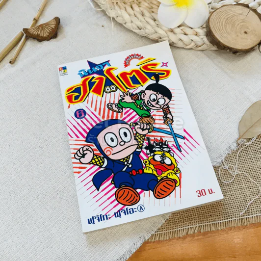 นินจาฮาโตริ เล่ม 6 รูปที่ 1