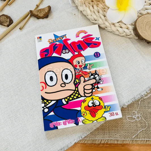นินจาฮาโตริ เล่ม 9 รูปที่ 1