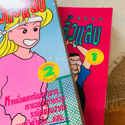 ครอบครัวตัวแสบ เล่ม 1-2 รูปที่ 3