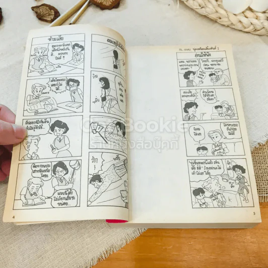 ครอบครัวตัวแสบ เล่ม 1-2 รูปที่ 6