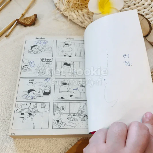 ครอบครัวตัวแสบ เล่ม 1-2 รูปที่ 9