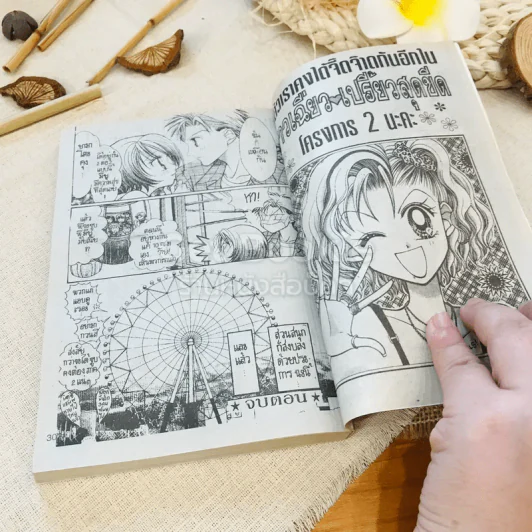 สาวเฉี่ยวเปรี้ยวสุดขีด เล่ม 1-2 รูปที่ 5