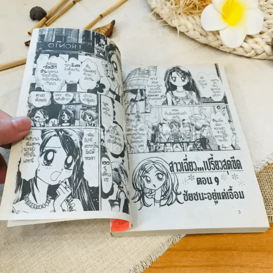 สาวเฉี่ยวเปรี้ยวสุดขีด เล่ม 1-2 รูปที่ 8