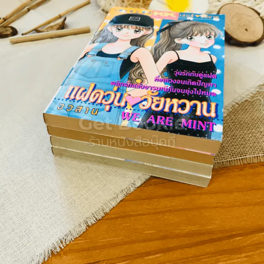 แฝดวุ่นวัยหวาน 4 เล่มจบ รูปที่ 3
