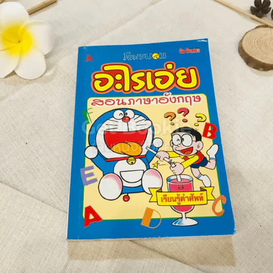 โดเรมอน อะไรเอ่ยสอนภาษาอังกฤษ รูปที่ 1