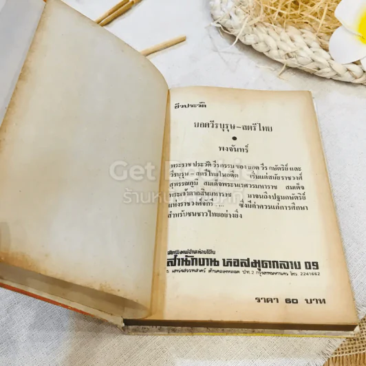 ชีวประวัติวีรบุรุษ-สตรีไทย รูปที่ 4
