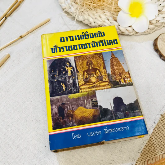 อาจารย์ชื่อดังทั่วราชอาณาจักรไทย รูปที่ 1