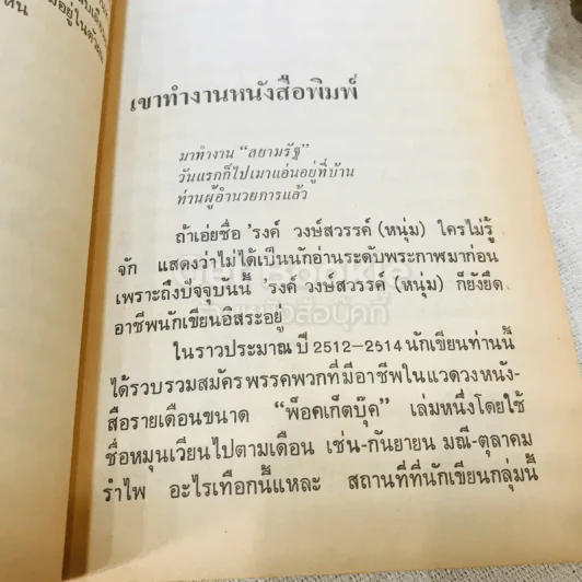 อยู่กับคึกฤทธิ์ - จัตวา กลิ่นสุนทร รูปที่ 8