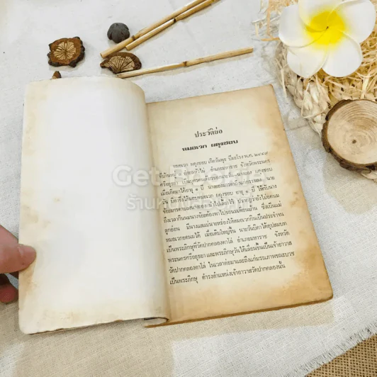 อนุสรณ์ในการฌาปนกิจศพ หมอเวก ผดุงชอบ รูปที่ 7