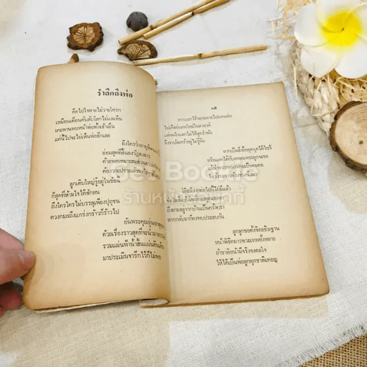 อนุสรณ์ในการฌาปนกิจศพ หมอเวก ผดุงชอบ รูปที่ 12