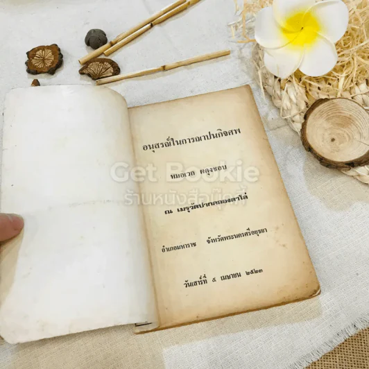 อนุสรณ์ในการฌาปนกิจศพ หมอเวก ผดุงชอบ รูปที่ 4