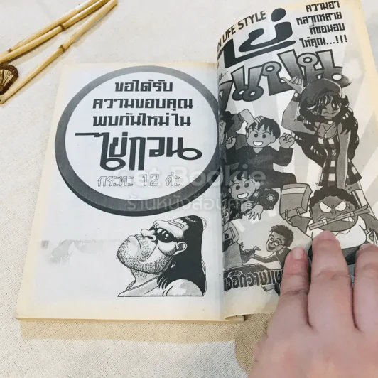 ไข่กวน 11 เล่มจบ รูปที่ 19