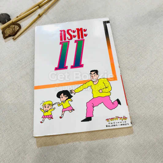 ไข่กวน 11 เล่มจบ รูปที่ 20
