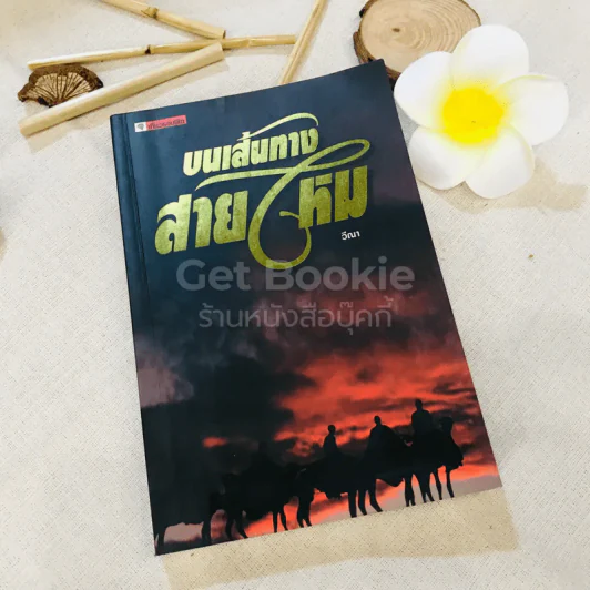 บนเส้นทางสายไหม รูปที่ 1