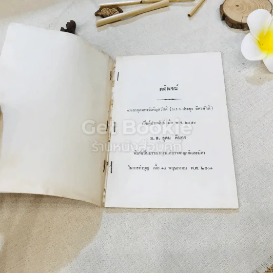 คติพจน์ พระยาอุดมพงษ์เพ็ญสวัสดิ์ (ม.ร.ว.ประยูร อิศรศักดิ์) รูปที่ 4
