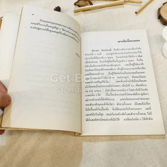 อนุสรณ์งานฌาปนกิจศพ คุณแม่ละออง นันทวิจารณ์ รูปที่ 10