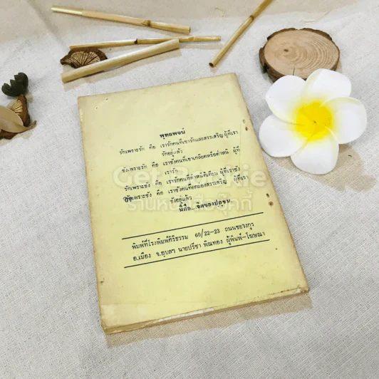 สุภัททานุสรณ์ ชุดโพธิญาณเถร อนุสรณ์งานตัดลูกนิมิตอุโบสถ รูปที่ 11