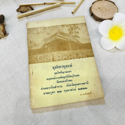 สุภัททานุสรณ์ ชุดโพธิญาณเถร อนุสรณ์งานตัดลูกนิมิตอุโบสถ รูปที่ 1