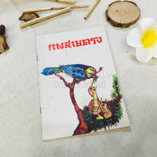 ทางสายตรง รูปที่ 1