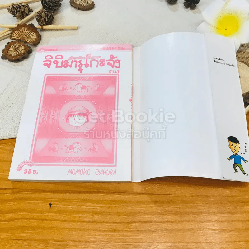 เด็กหญิงเป๋อแหวว จิบิมารุโกะจัง เล่ม 14 รูปที่ 3