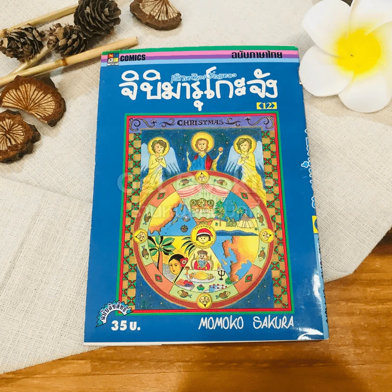 เด็กหญิงเป๋อแหวว จิบิมารุโกะจัง เล่ม 12 รูปที่ 1