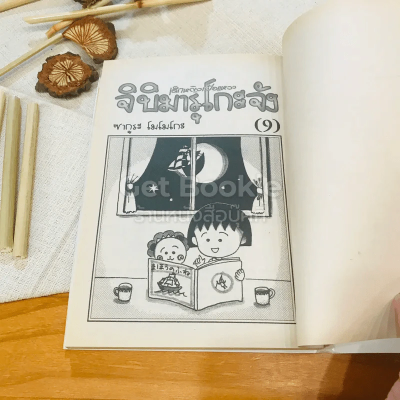 เด็กหญิงเป๋อแหวว จิบิมารุโกะจัง เล่ม 9 รูปที่ 5