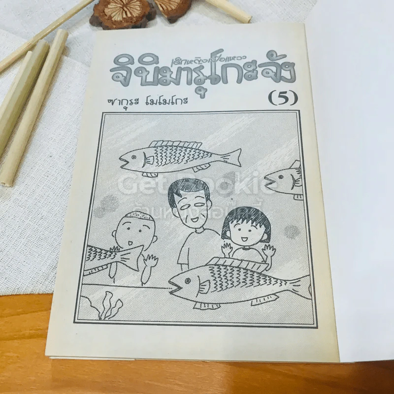 เด็กหญิงเป๋อแหวว จิบิมารุโกะจัง เล่ม 5 รูปที่ 5