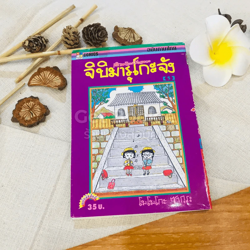 เด็กหญิงเป๋อแหวว จิบิมารุโกะจัง เล่ม 5 รูปที่ 1