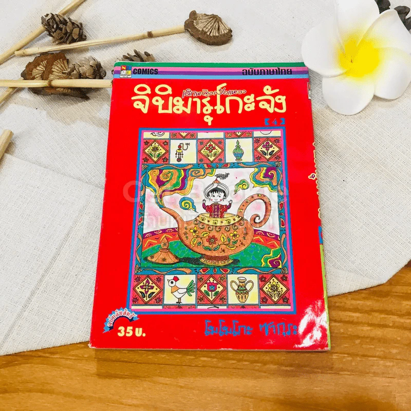 เด็กหญิงเป๋อแหวว จิบิมารุโกะจัง เล่ม 4 รูปที่ 1
