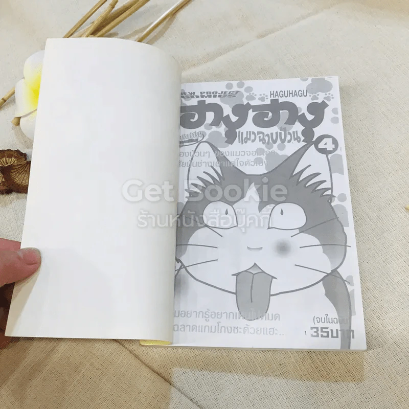 ฮางุฮางุ เล่ม 1-4 รูปที่ 17