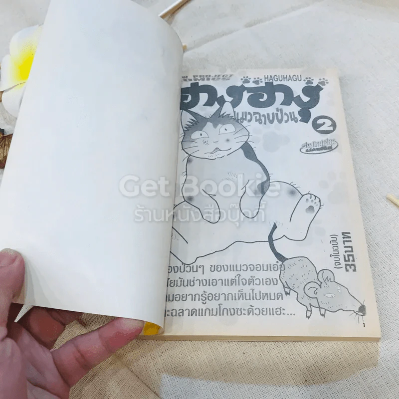 ฮางุฮางุ เล่ม 1-4 รูปที่ 8