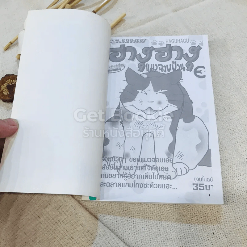 ฮางุฮางุ เล่ม 1-4 รูปที่ 12