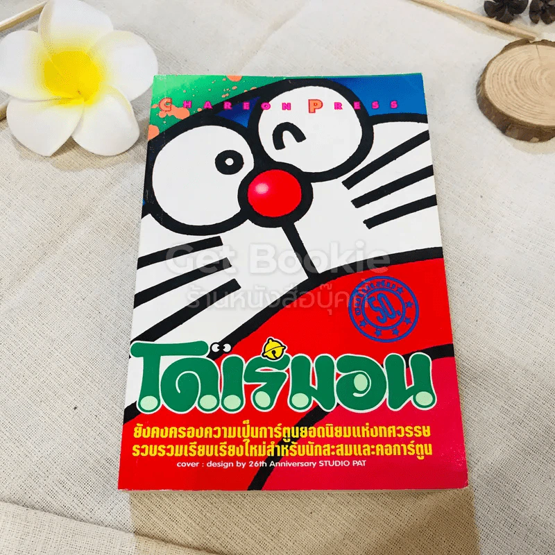โดเรมอน จบในเล่ม รูปที่ 1
