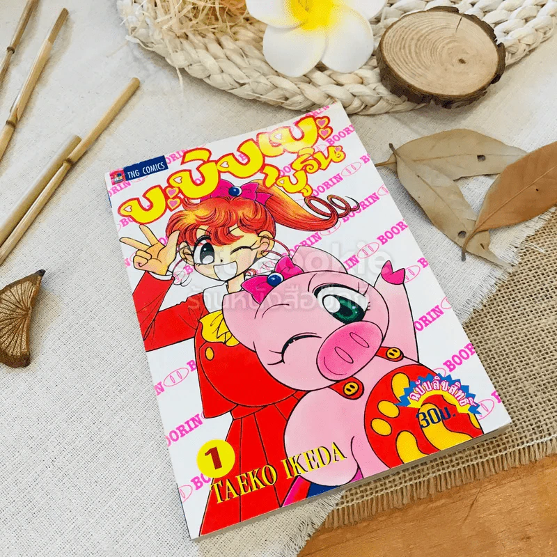 บะบิบุเบะ บูริน เล่ม 1 รูปที่ 1