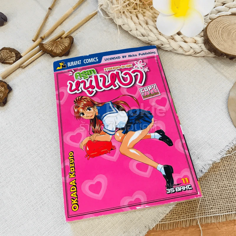 ครูขาหนูเหงา เล่ม 11 รูปที่ 1