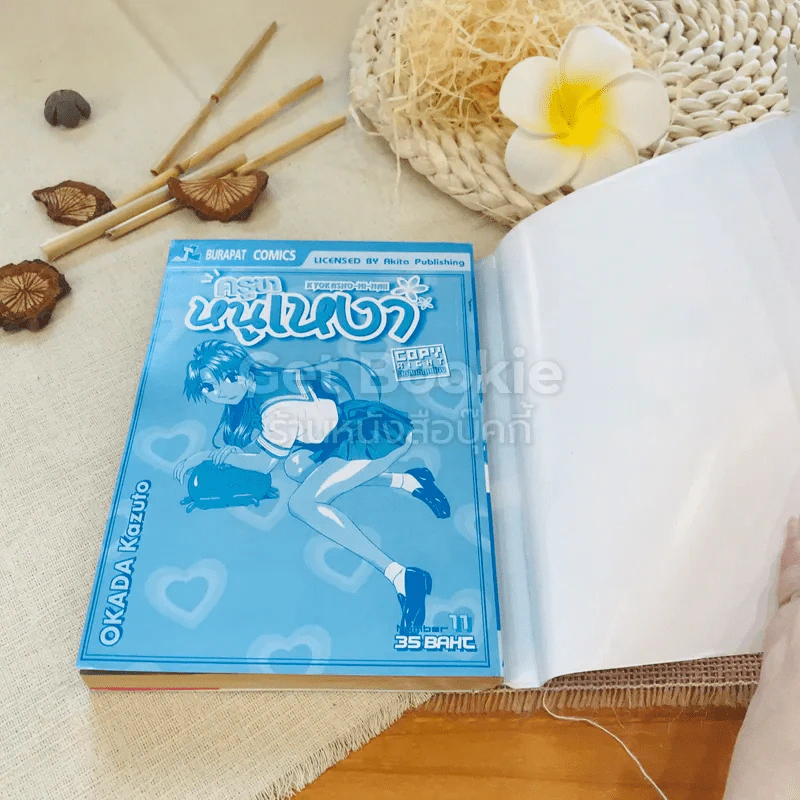 ครูขาหนูเหงา เล่ม 11 รูปที่ 8