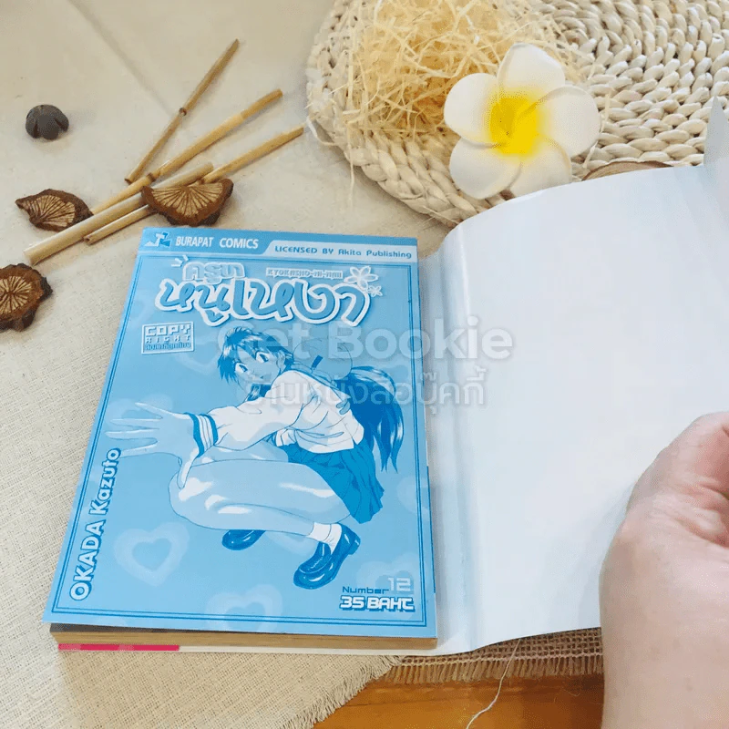 ครูขาหนูเหงา เล่ม 12 รูปที่ 7